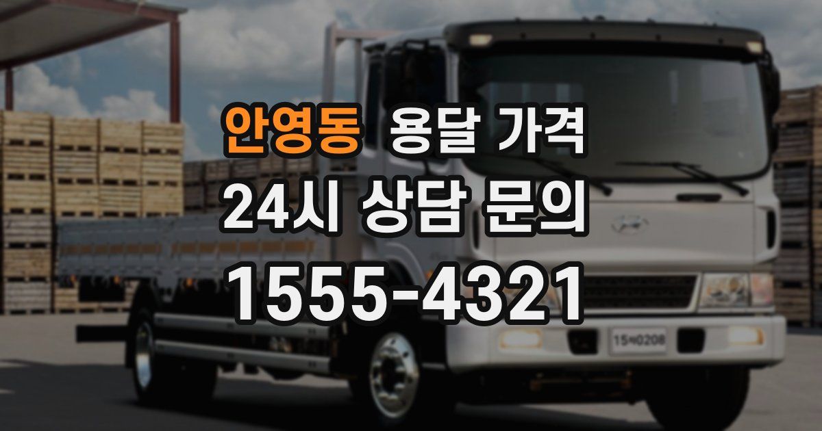 안영동 용달 가격