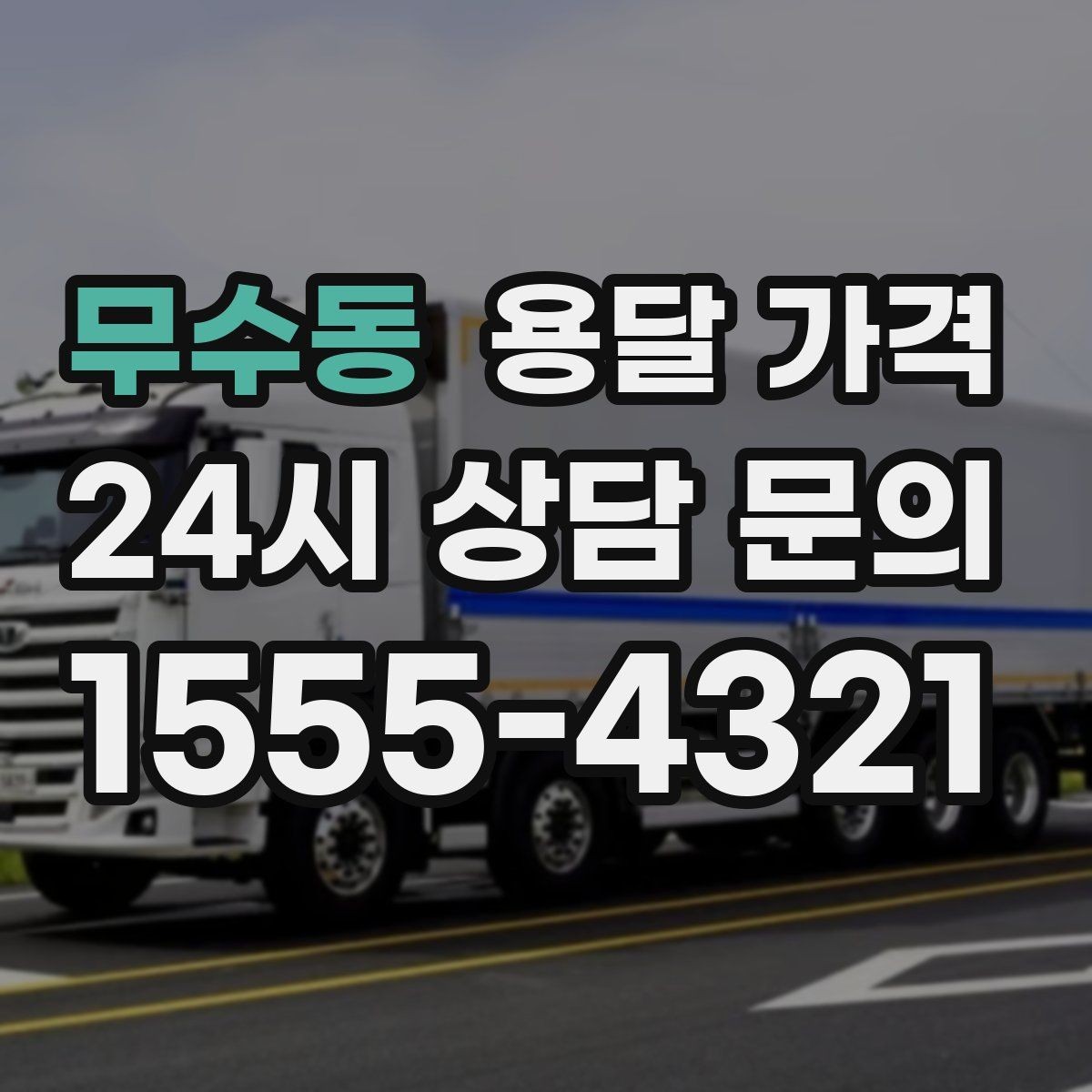 무수동 용달 가격 사고 발생 시 대응 기준