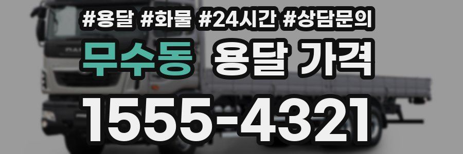 무수동 용달 가격