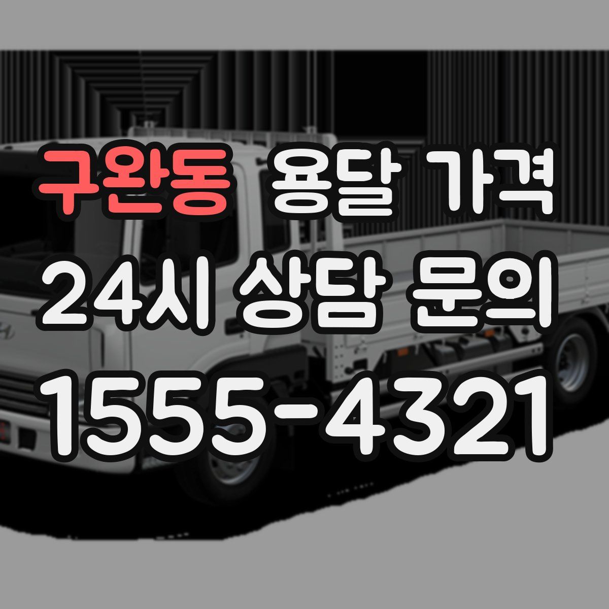 구완동 용달 가격