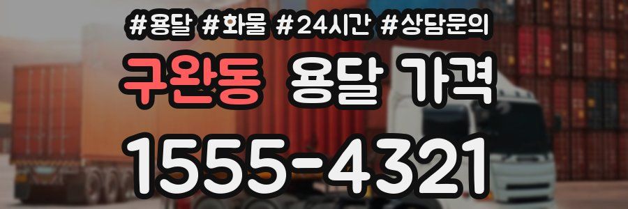 구완동 용달 가격