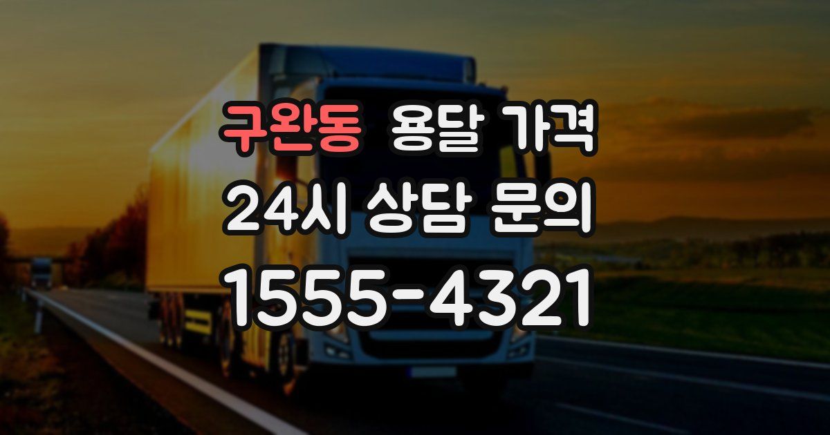 구완동 용달 가격