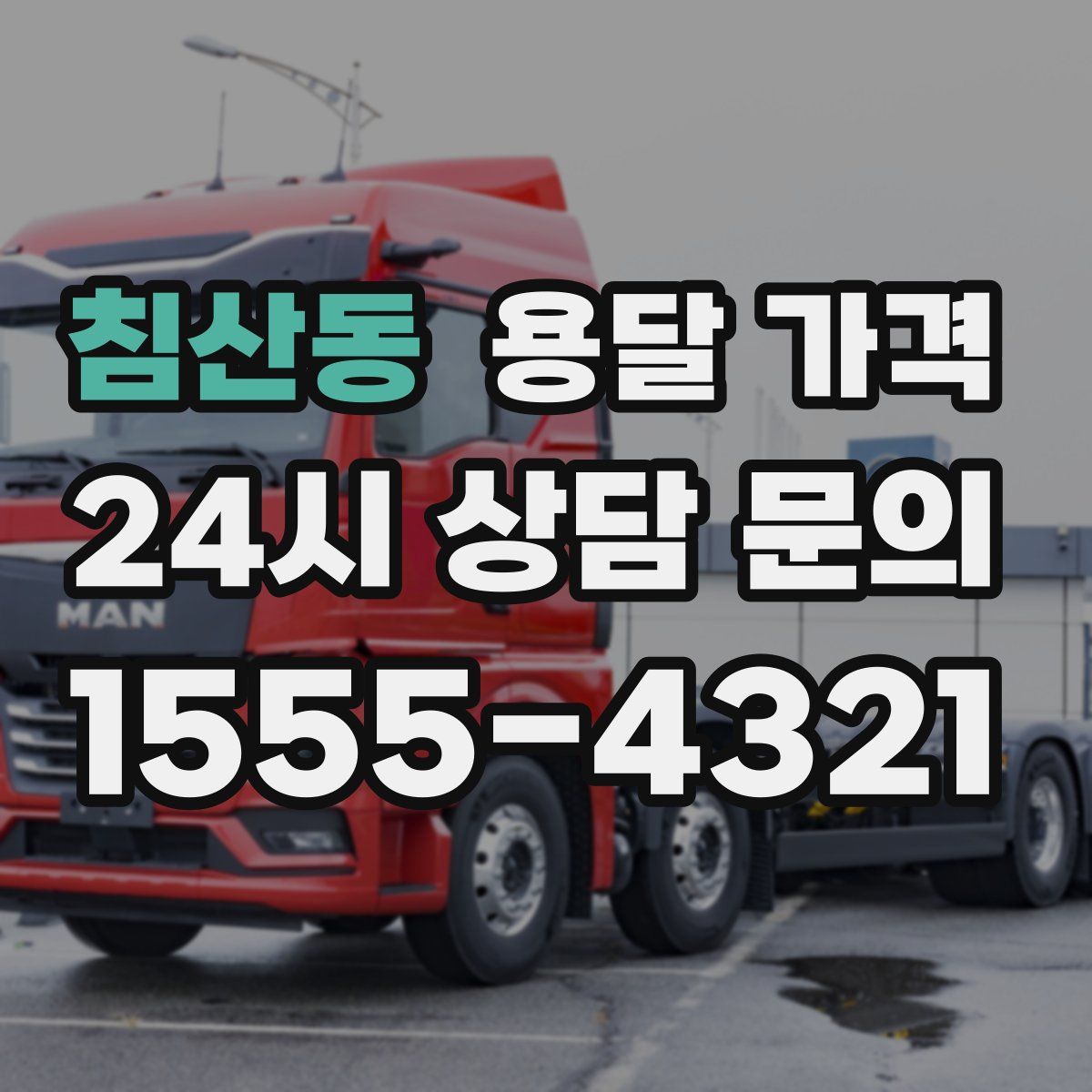 침산동 용달 가격