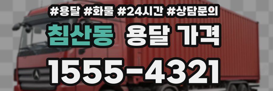 침산동 용달 가격