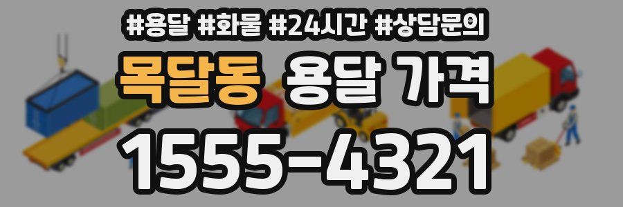 목달동 용달 가격