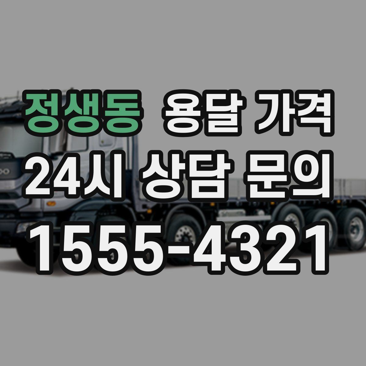정생동 용달 가격 포장 없이 이용할 때 주의점