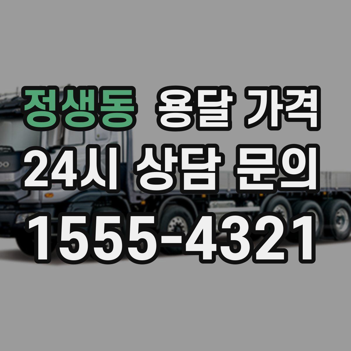 정생동 용달 가격