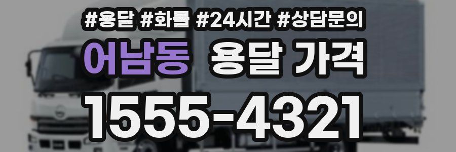 어남동 용달 가격