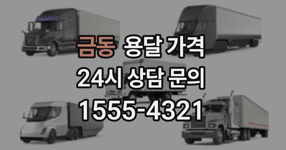 금동 용달 가격