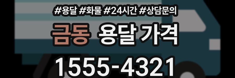 금동 용달 가격