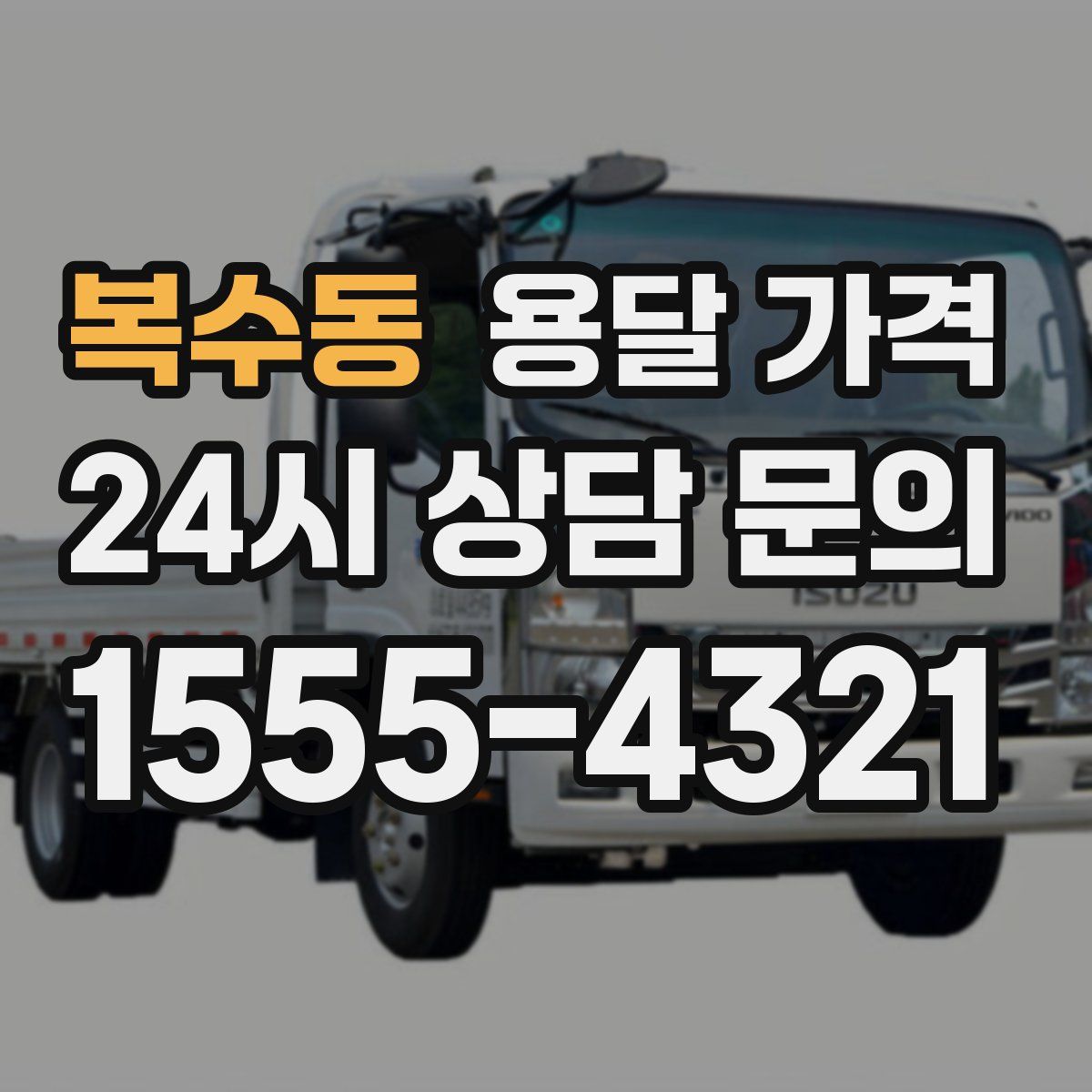 복수동 용달 가격