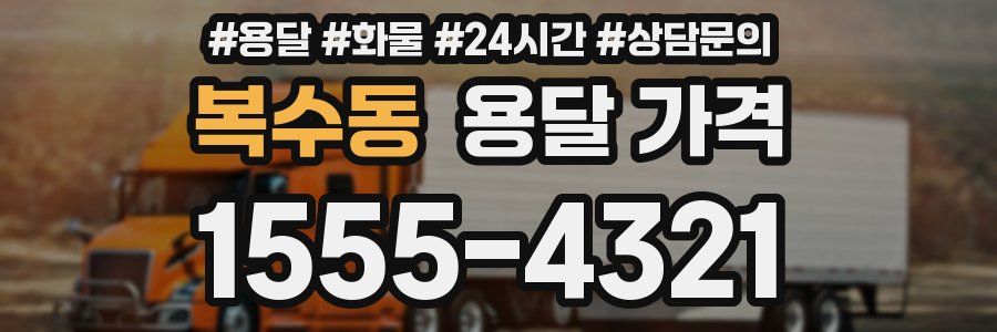 복수동 용달 가격