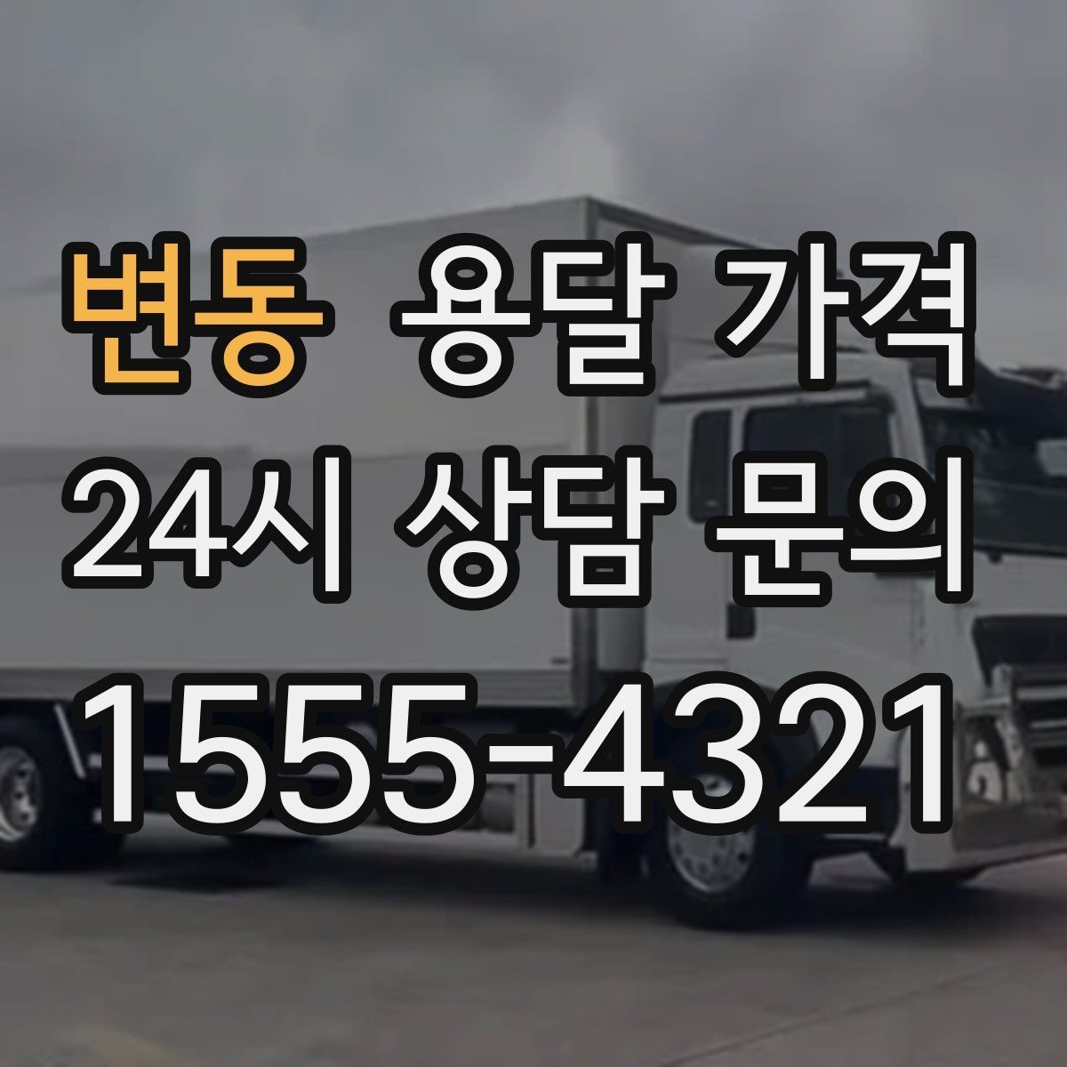 변동 용달 가격 친절한 기사 선택 기준