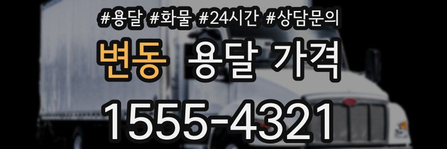 변동 용달 가격