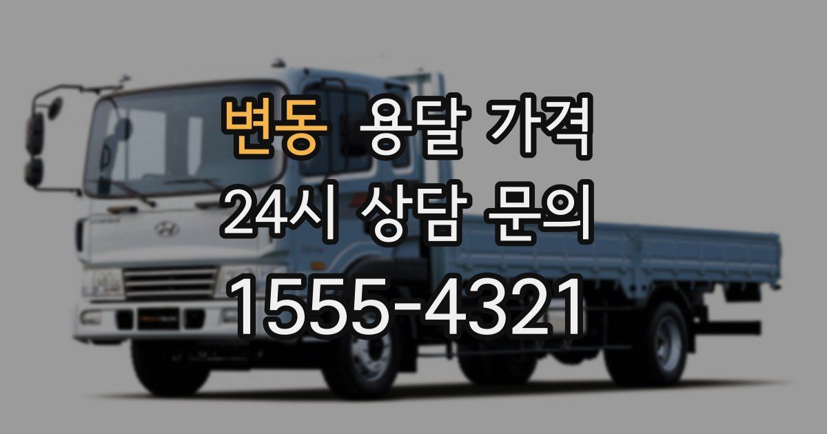 변동 용달 가격