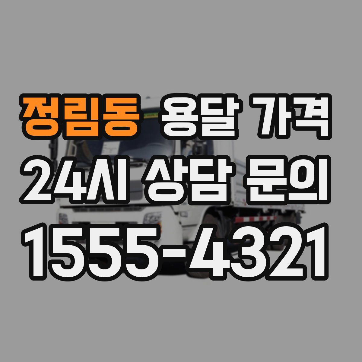 정림동 용달 가격