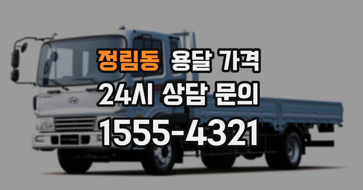 정림동 용달 가격