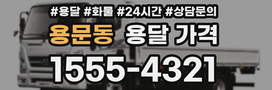 용문동 용달 가격