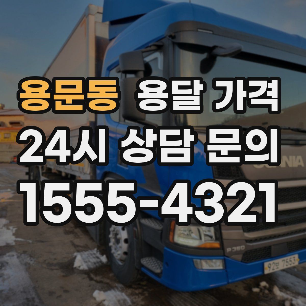 용문동 용달 가격