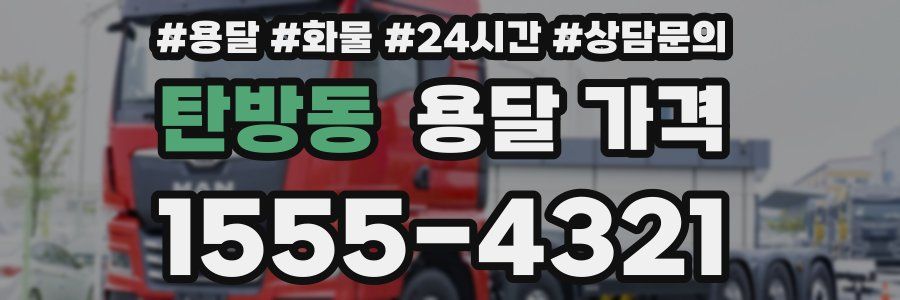 탄방동 용달 가격