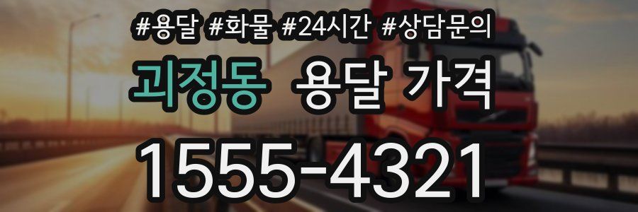 괴정동 용달 가격