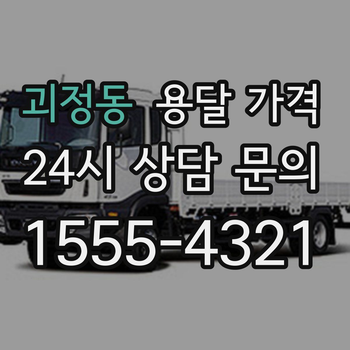 괴정동 용달 가격