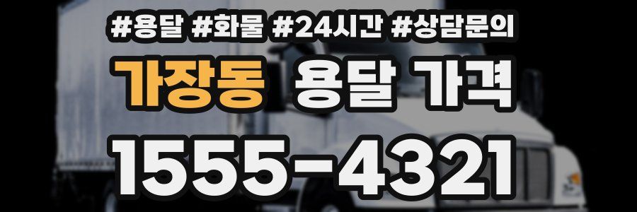 가장동 용달 가격