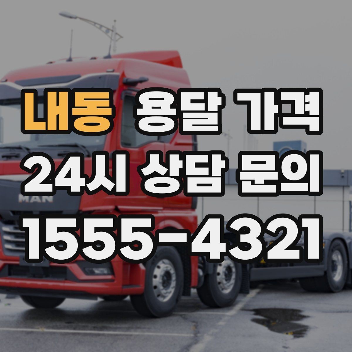 내동 용달 가격 상하차 작업 포함 시 비용 구조