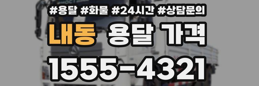 내동 용달 가격