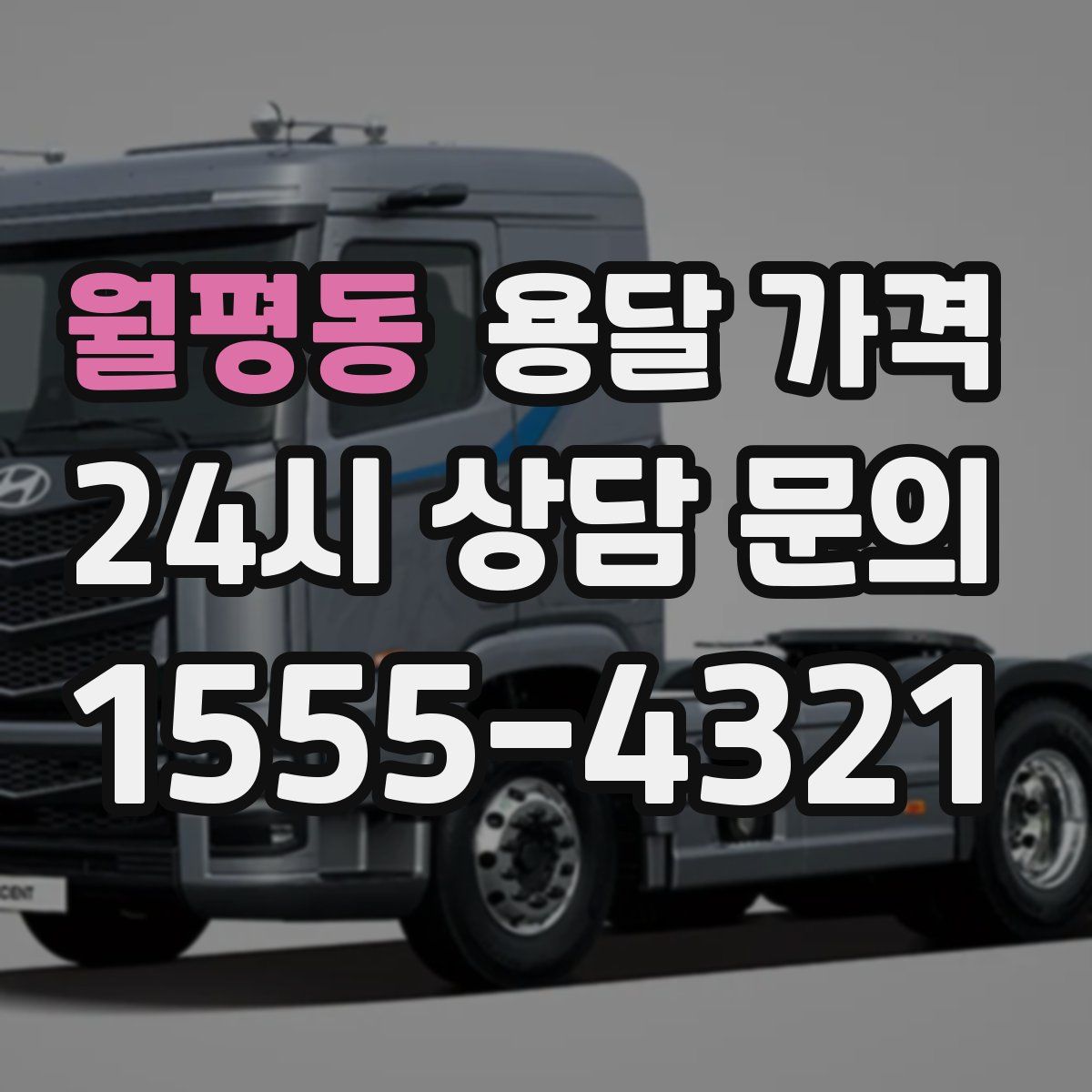 월평동 용달 가격