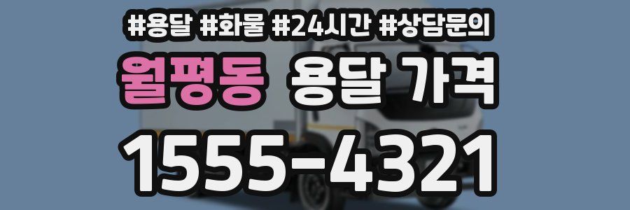 월평동 용달 가격