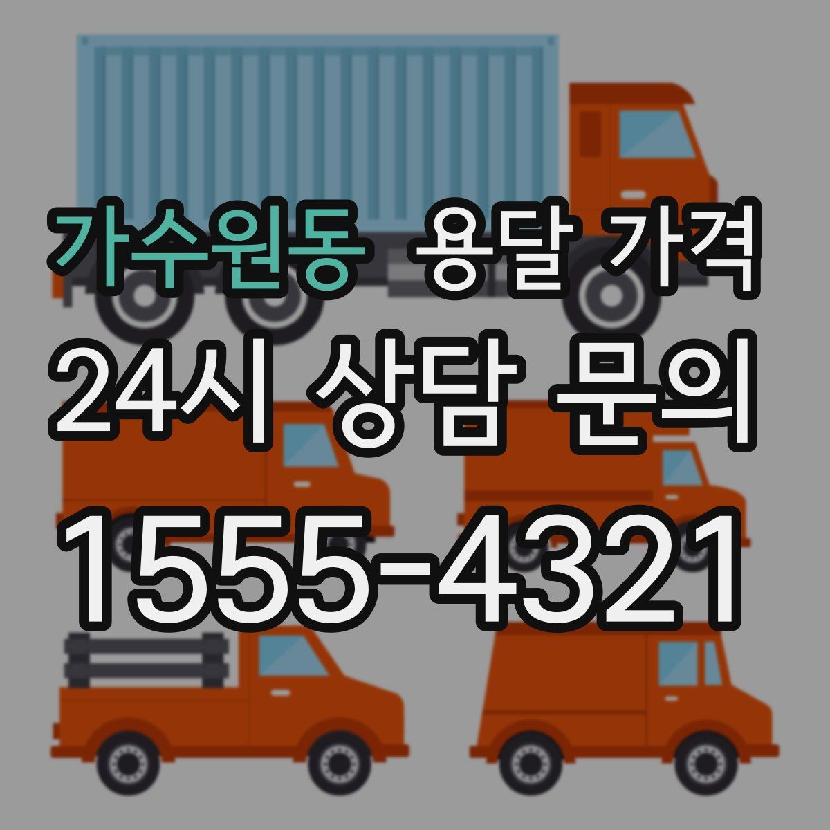 가수원동 용달 가격