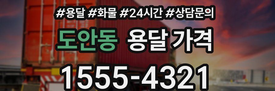 도안동 용달 가격