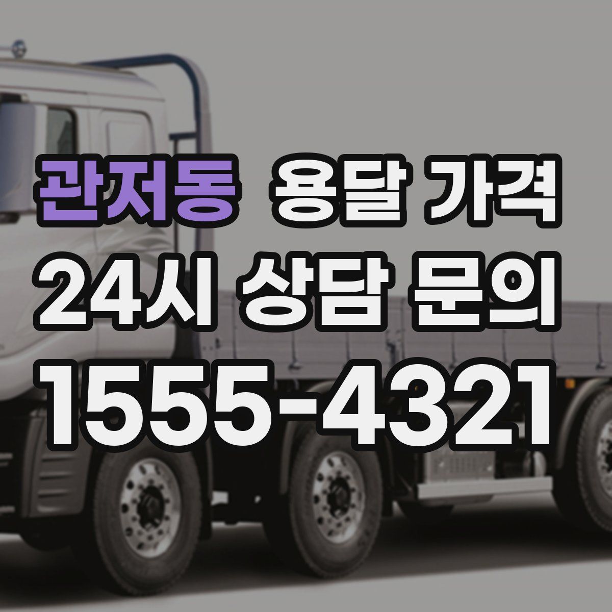 관저동 용달 가격