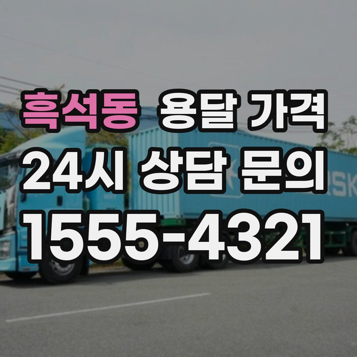 흑석동 용달 가격