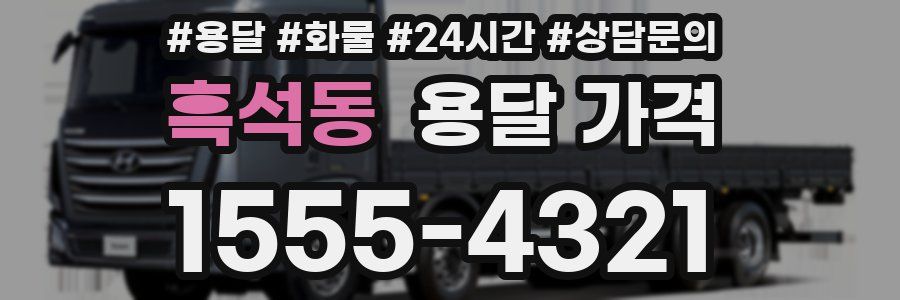 흑석동 용달 가격