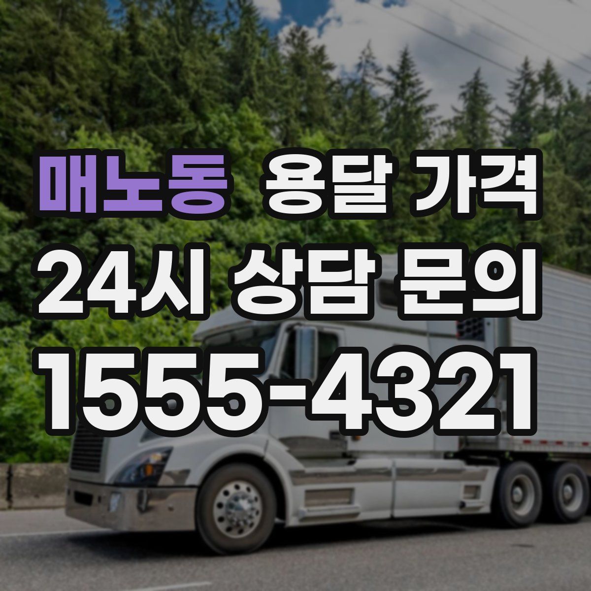 매노동 용달 가격