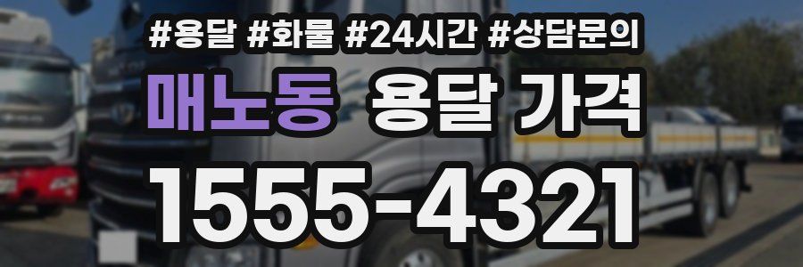 매노동 용달 가격