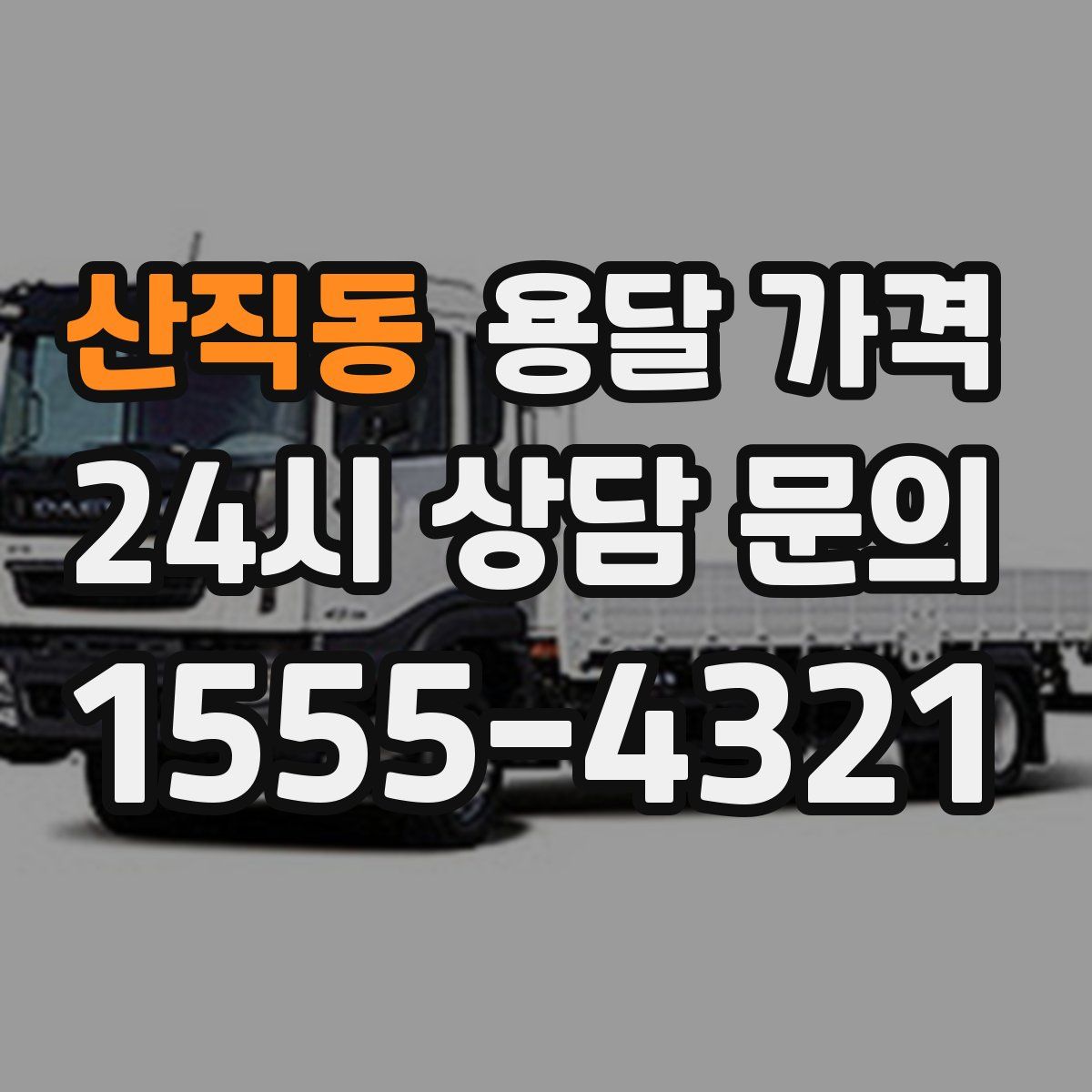 산직동 용달 가격