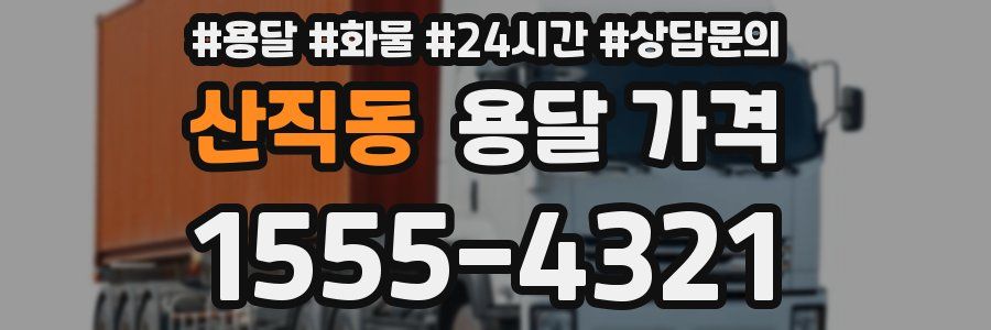 산직동 용달 가격