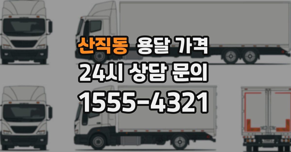 산직동 용달 가격