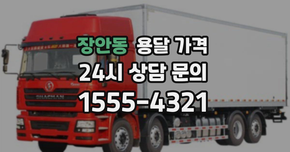 장안동 용달 가격