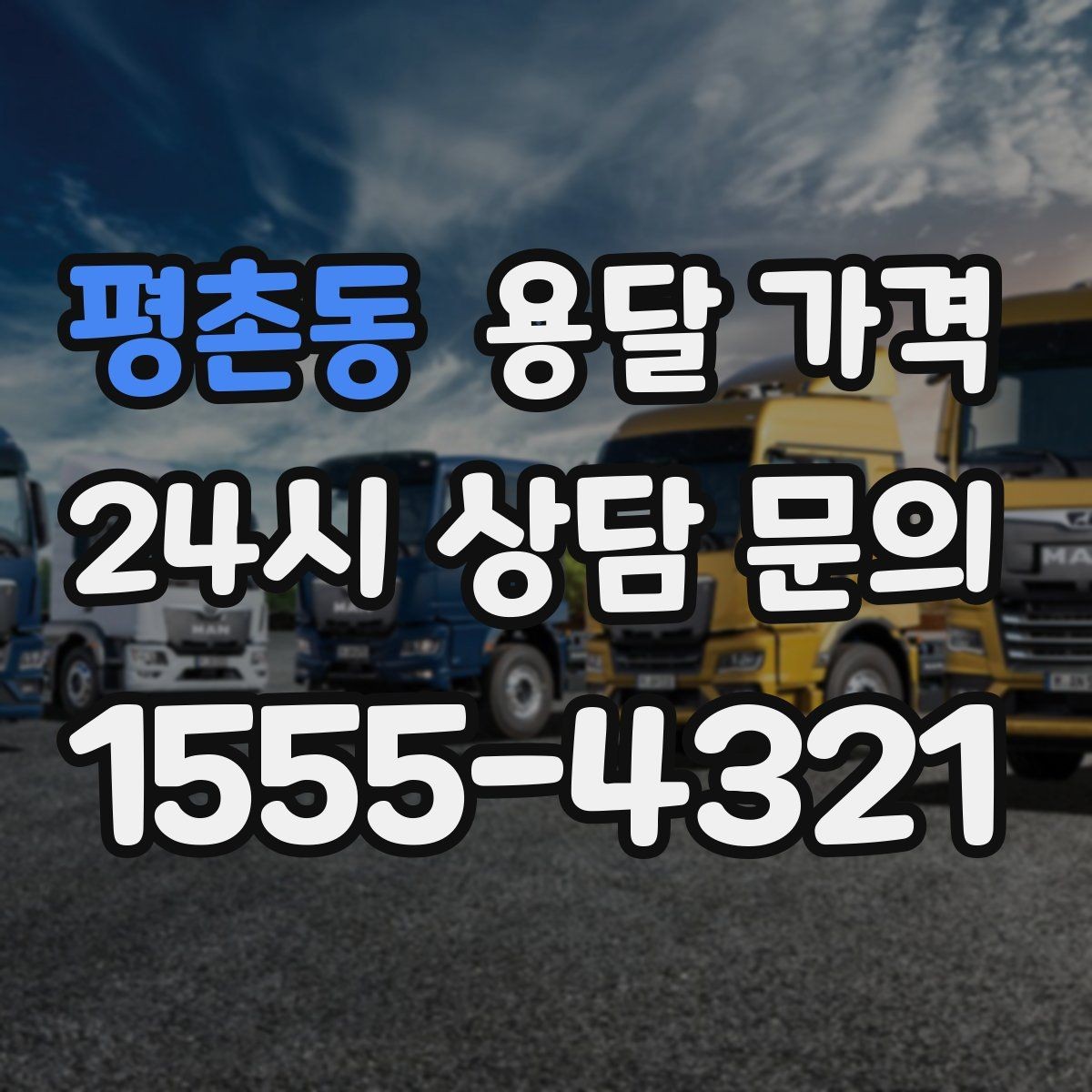 평촌동 용달 가격 짐 양 줄이면 실제 얼마나 절약될까