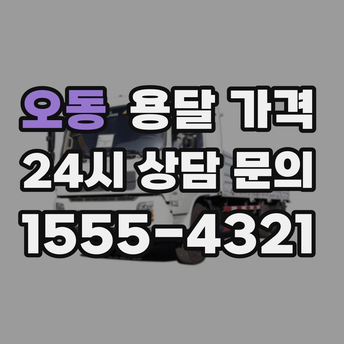 오동 용달 가격 화물 운송과 이사 차이 이해하기