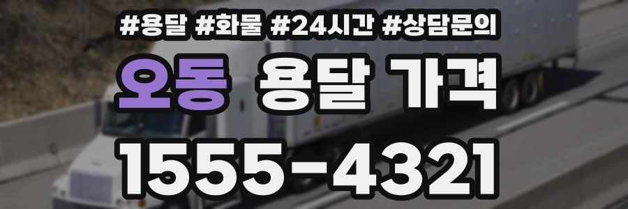 오동 용달 가격