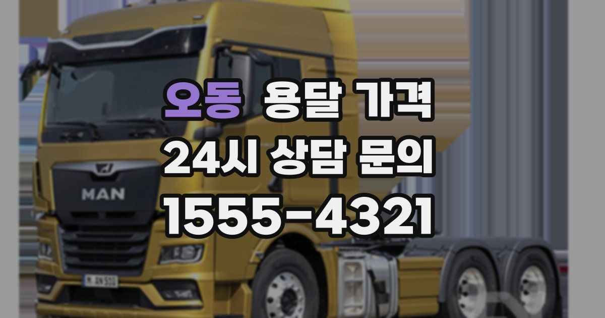 오동 용달 가격