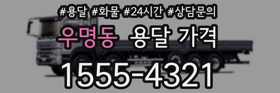 우명동 용달 가격