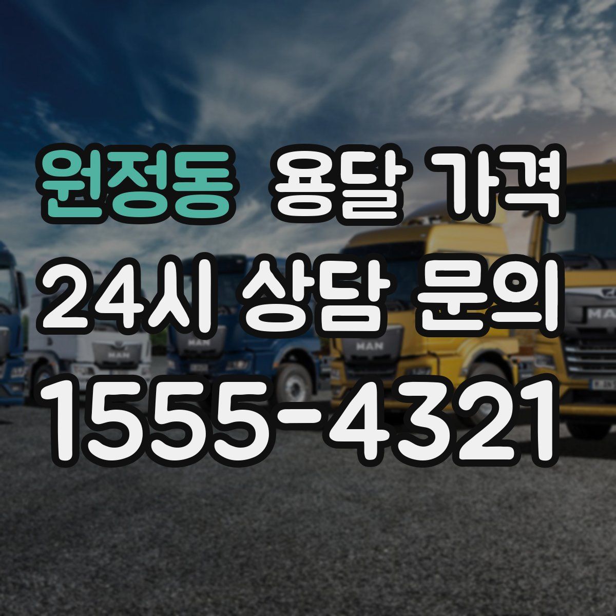 원정동 용달 가격