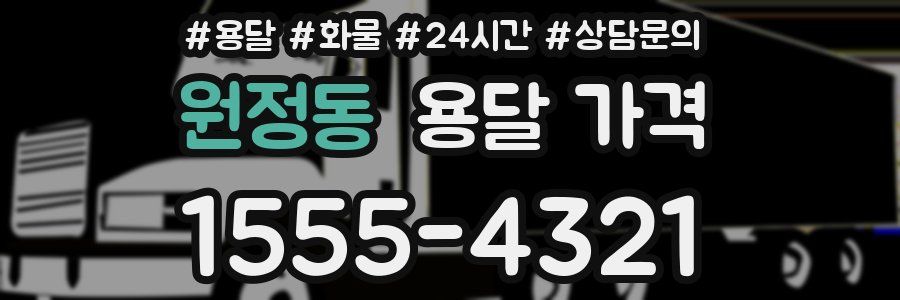 원정동 용달 가격