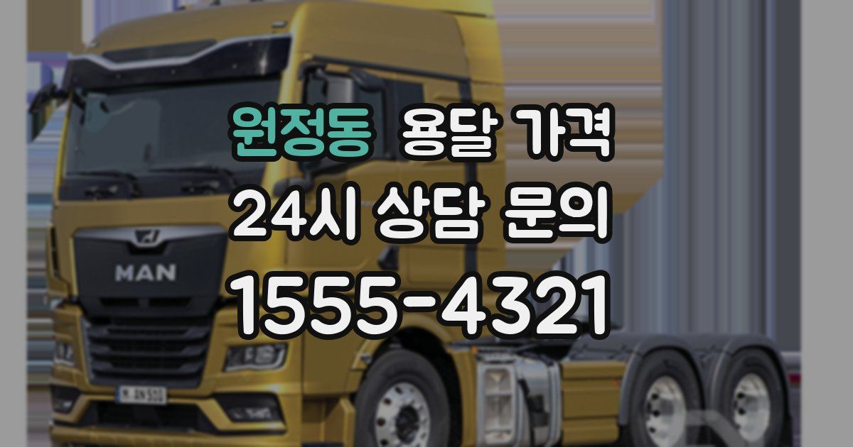 원정동 용달 가격